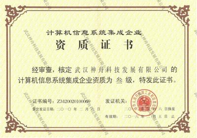計(jì)算機(jī)信息系統(tǒng)集成 系統(tǒng)集成資質(zhì)證書(shū)的重要性與意義