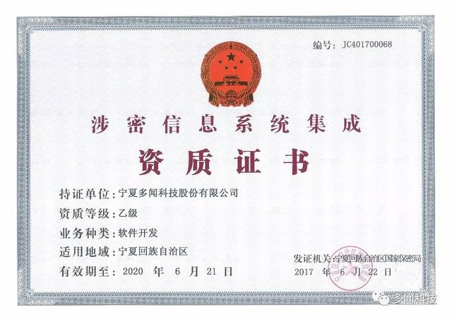 熱烈祝賀多聞科技榮獲寧夏回族自治區涉密信息系統集成乙級資質證書，實力彰顯信息安全與系統集成新高度