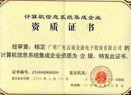 廣電運通成功續展計算機信息系統集成一級資質，彰顯行業領先實力